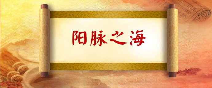 2017年3月14日播出《通补奇经保健康—1》