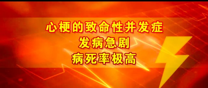 2017年3月26日播出《致命的心梗并发症》