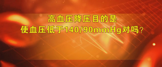 2017年4月3日播出《警惕误读高血压的恶果》