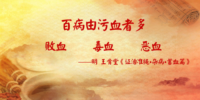 2017年4月16日播出 《病从瘀中来 也从瘀中祛—污秽之血》