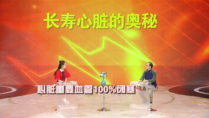 2017年4月18日播出《长寿心脏动出来》