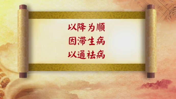 2017年6月23日播出《胃气顺寿命长》