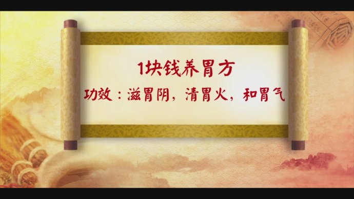 2017年6月23日播出《胃气顺寿命长》