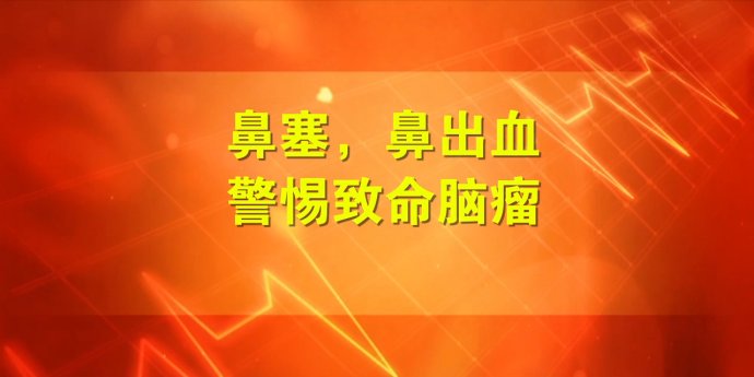 2017年7月3日播出 《鼻出血背后的致命危机（1）》