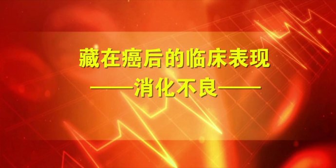 2017年7月10日播出《藏在癌症背后的常见病》