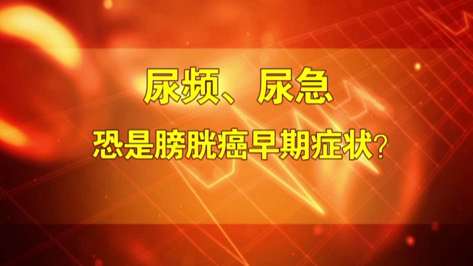 2017年7月27日播出《尿频是个大事情》