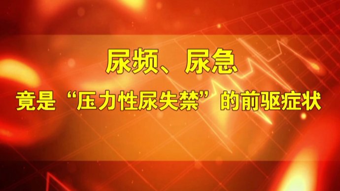 2017年7月27日播出《尿频是个大事情》