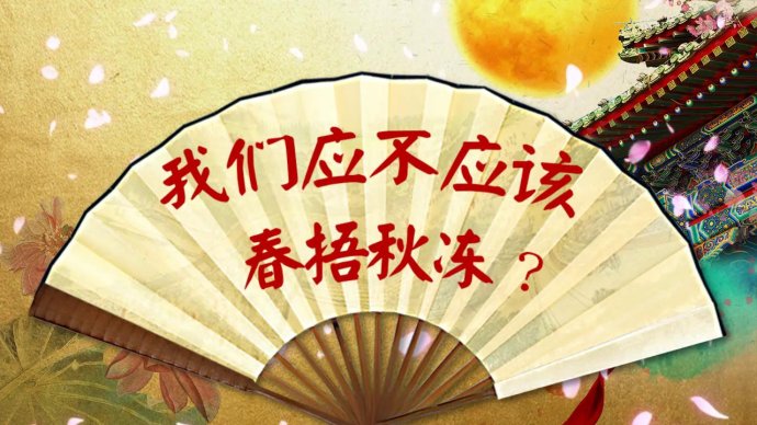 2017年8月16日播出《秋季长寿养生经—勇闯秋季养生的三大误区》