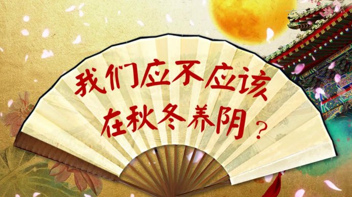 2017年8月16日播出《秋季长寿养生经—勇闯秋季养生的三大误区》