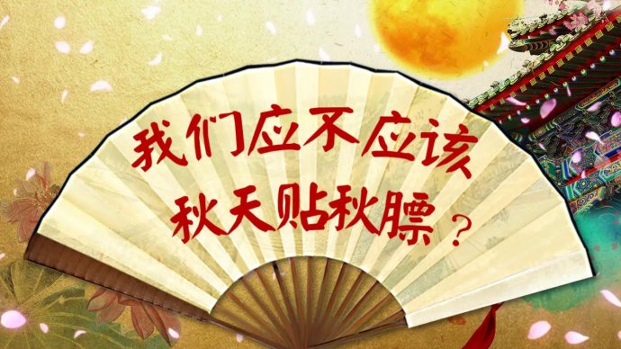 2017年8月16日播出《秋季长寿养生经—勇闯秋季养生的三大误区》