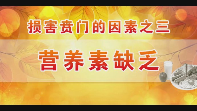 2017年9月7日播出《护好身体“连接线”》