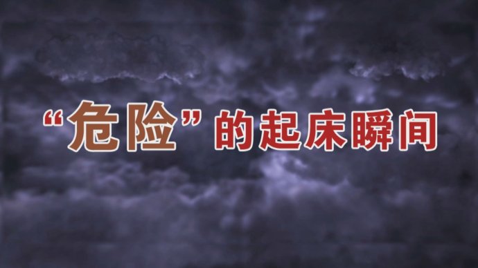 2017年9月29日播出《“失控”的血》