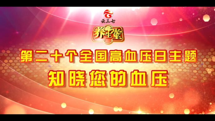 2017年10月8日播出《全国高血压日特别节目—控压需靠吃对药》