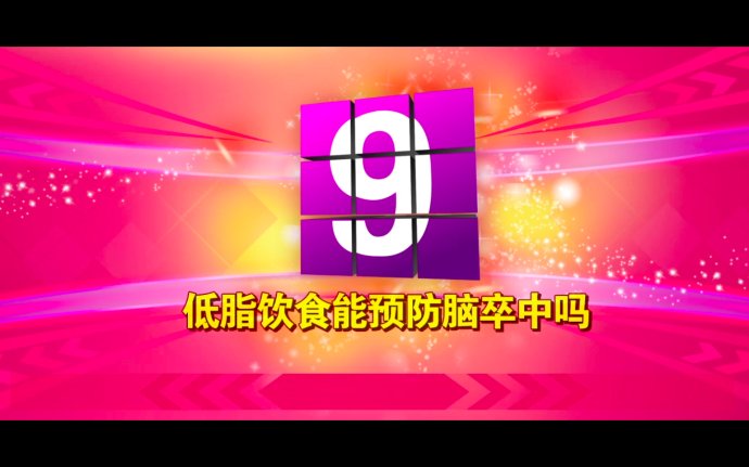 2017年10月31日播出《世界卒中日特别节目3—中风因素早自查》