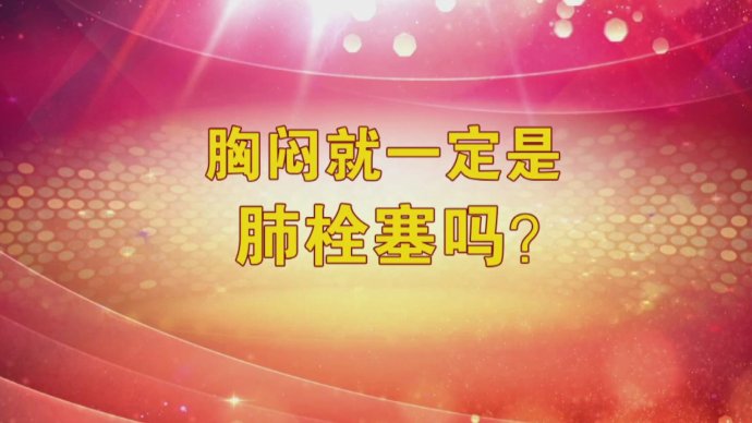 2018年2月2日播出《警惕血栓的“慢性子”》