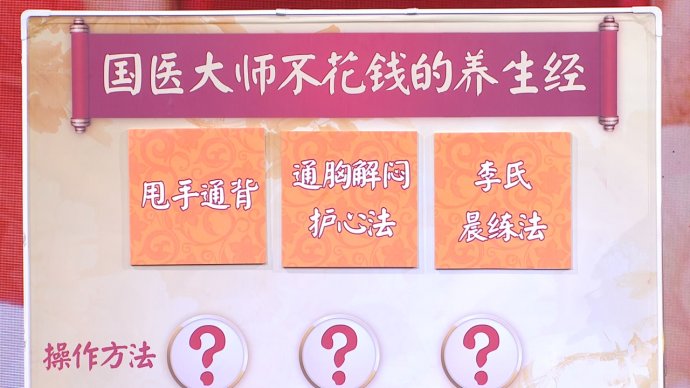 2018年3月15日播出《相伴大国医——不花钱的养生法——1》