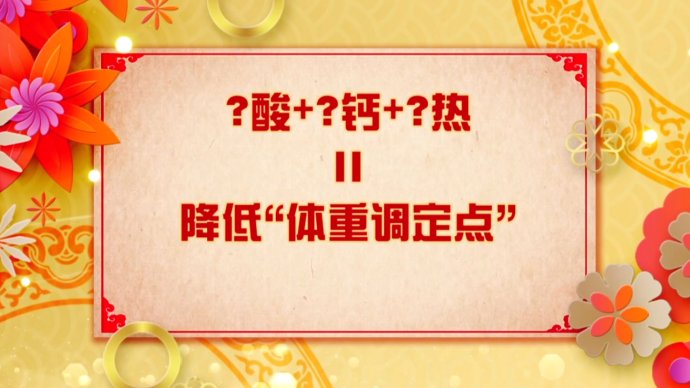 2018年3月31日播出《降不下来的三高——降脂失败错在谁？》