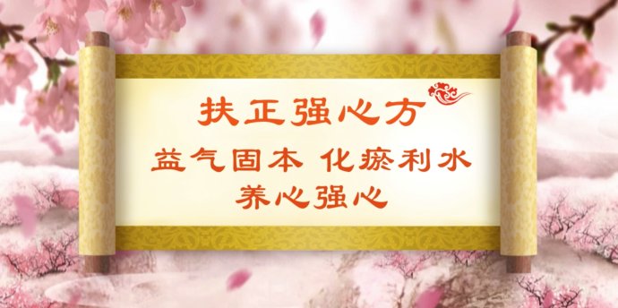 2018年4月12日播出《相伴大国医之名医护心法》