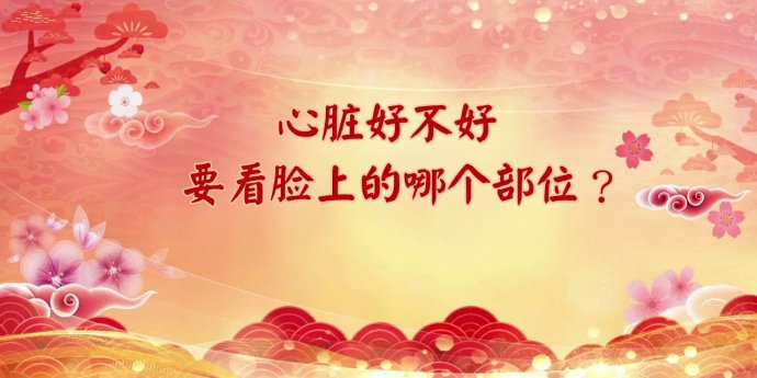 2018年5月6日播出《知面色辨健康——心脏》