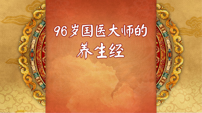 2016年4月7日播出《96岁国医大师的养生经—1》