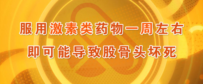 2016年3月23日播出《“骨坏死”的三大危机》