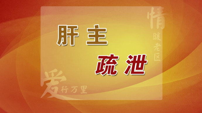 2015年9月2日播出《情暖老区 走进红安—防肿瘤》