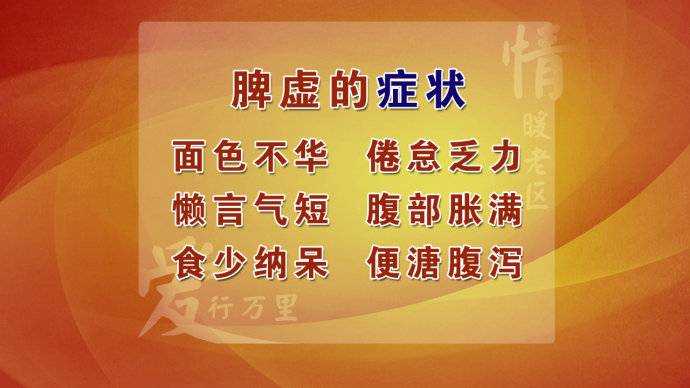 2015年9月4日播出《情暖老区 走进红安—固胃气》