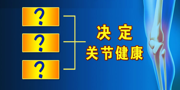 2015年12月26日播出《放缓关节退化的脚步》