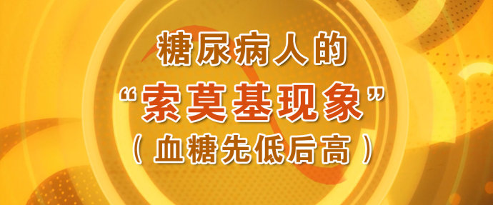 2016年1月31日播出 《“又爱又恨”的胰岛素》