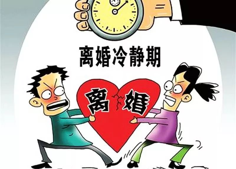 离婚干嘛需要冷静