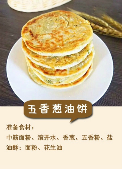 如何做葱油饼 五香葱油饼的做法